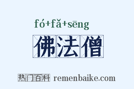 佛法僧是什么意思的图片